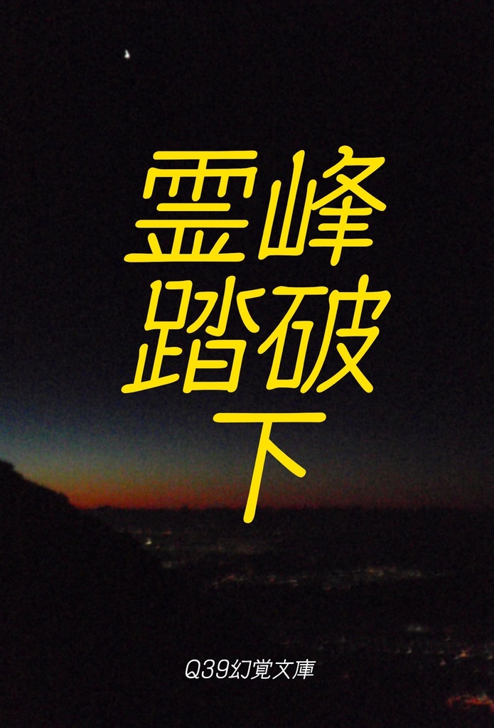 小説合同誌/霊峰踏破