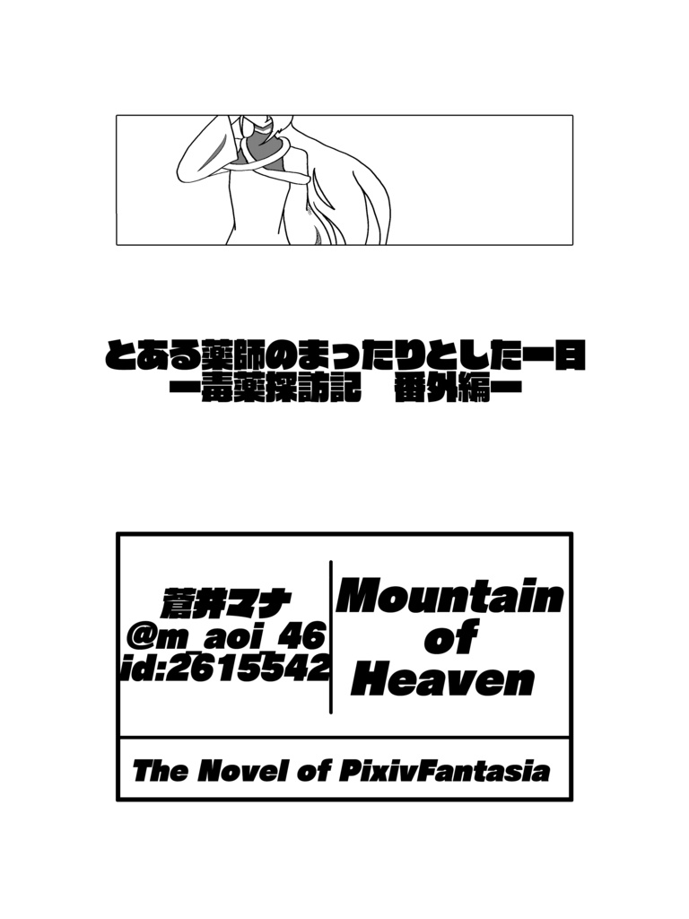 小説合同誌/霊峰踏破