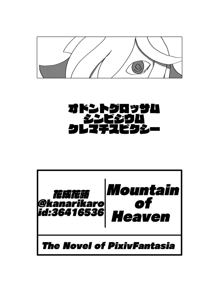 小説合同誌/霊峰踏破