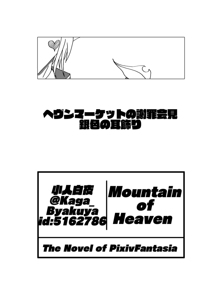 小説合同誌/霊峰踏破