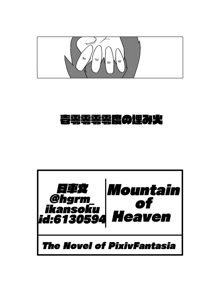 小説合同誌/霊峰踏破