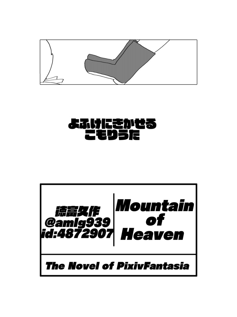 小説合同誌/霊峰踏破