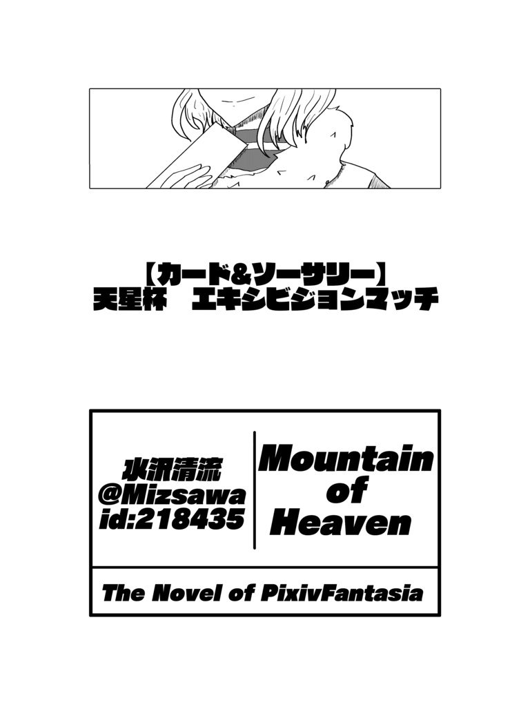 小説合同誌/霊峰踏破