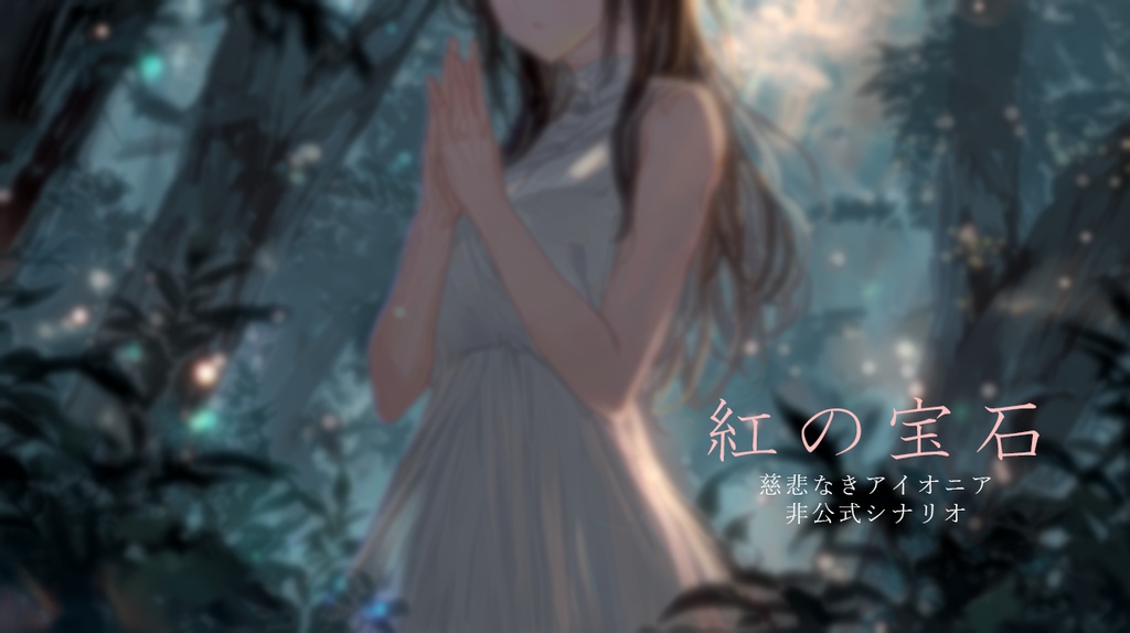 慈悲なきアイオニア非公式シナリオ「紅の宝石」