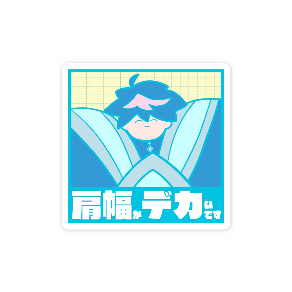 「肩幅がデカいです」スマホステッカー ver.QZくん