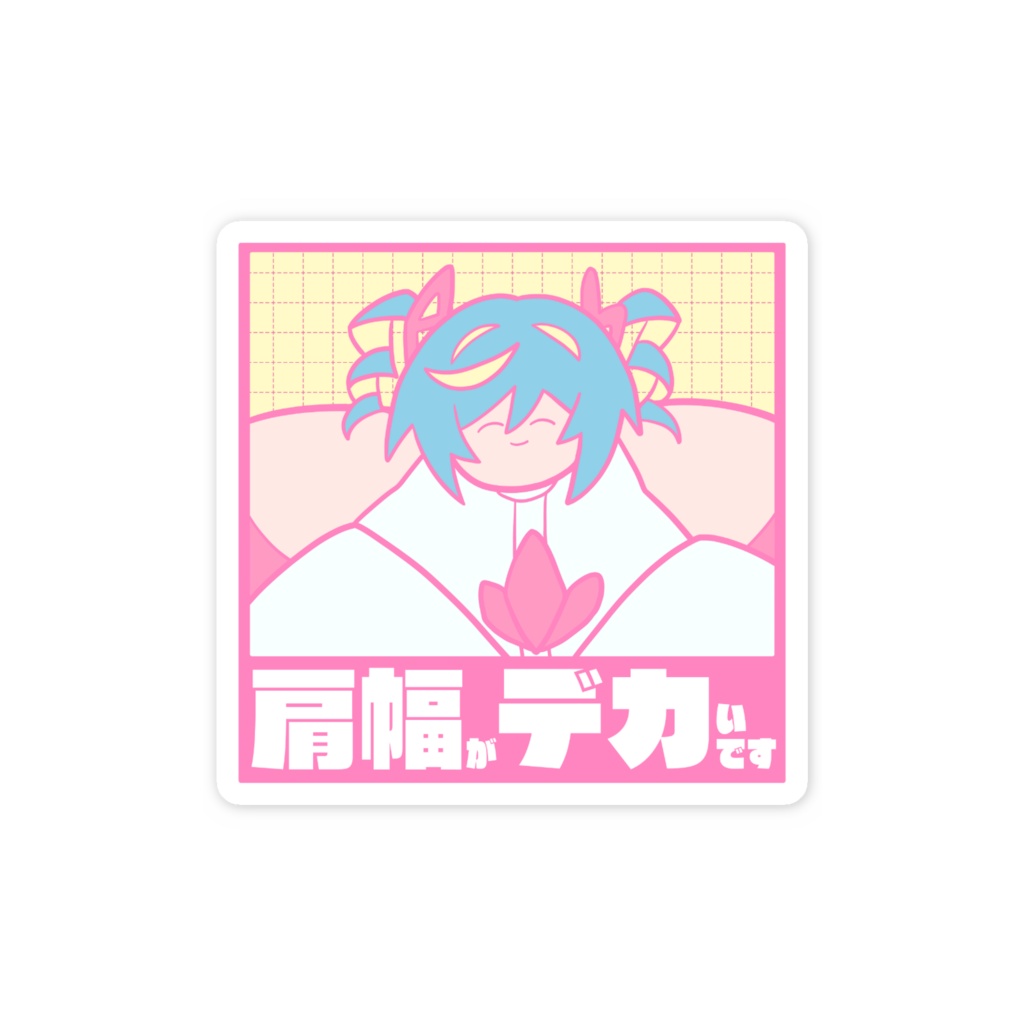 「肩幅がデカいです」スマホステッカー ver.86ちゃん