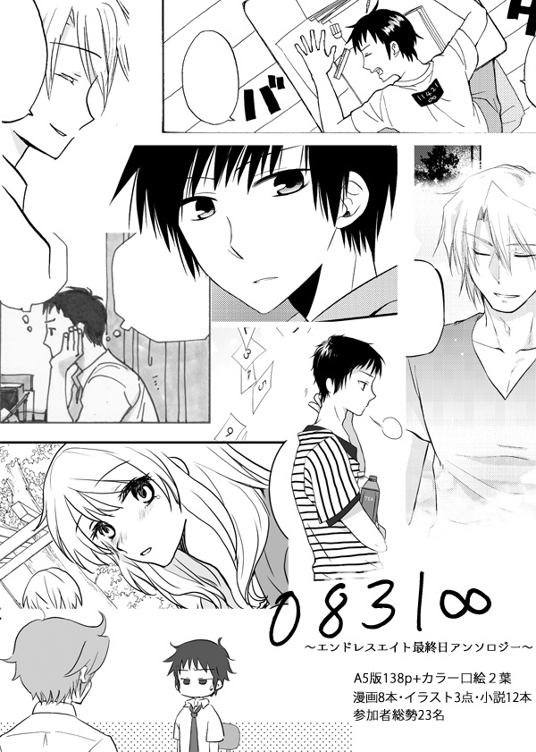 「0831∞」エンドレスエイト最終日アンソロジー