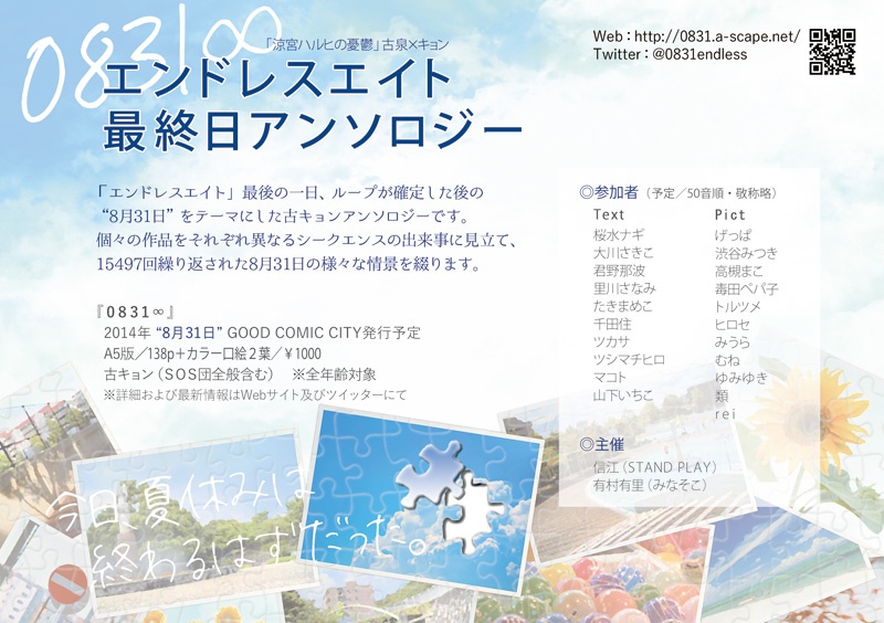 「0831∞」エンドレスエイト最終日アンソロジー