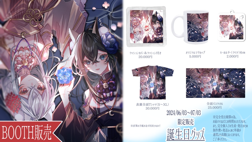 【2024/06/03】誕生日グッズ【完全受注生産】