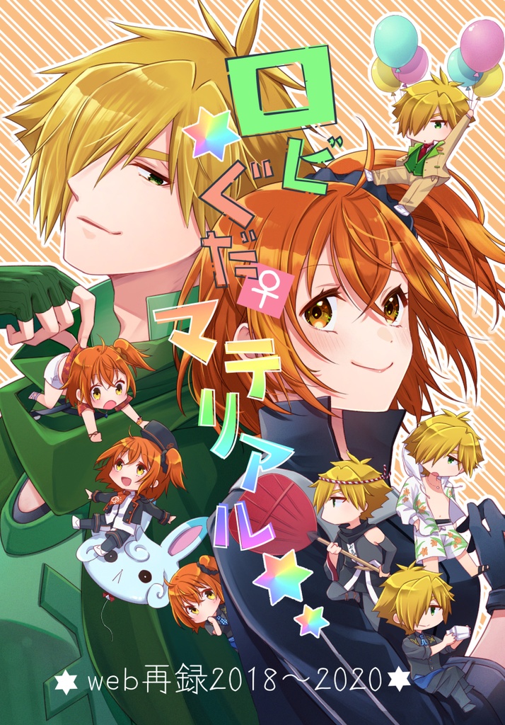 【ノベルティ付】ロビぐだ♀マテリアル【web再録】