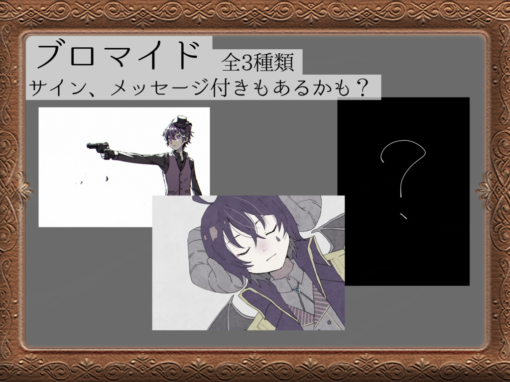 ランダムブロマイド