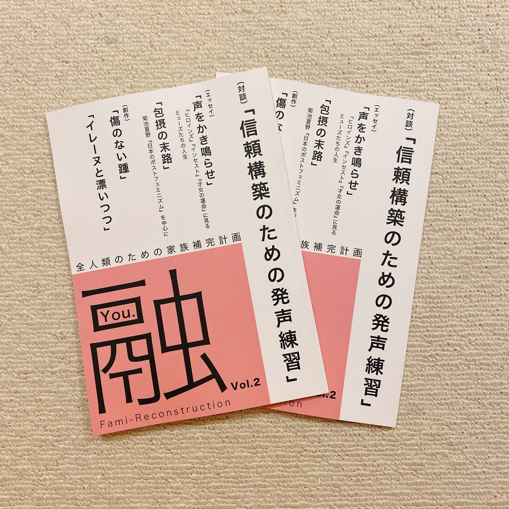 融　vol,2  信頼構築のための発声練習