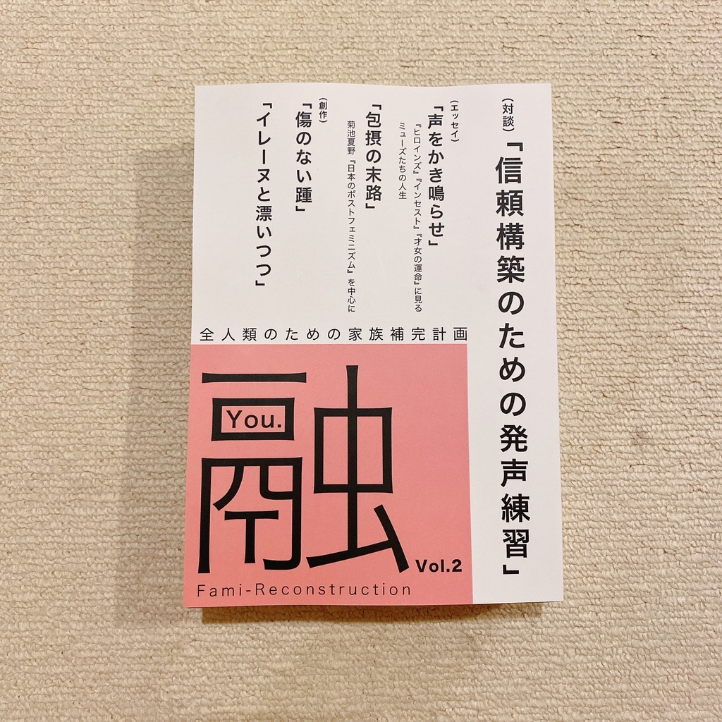 融 vol,2 信頼構築のための発声練習