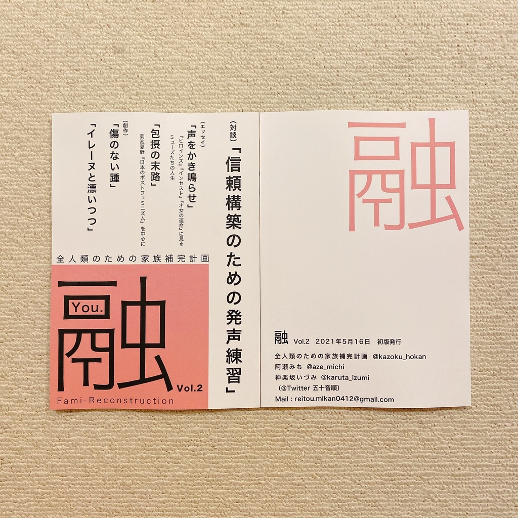 融 vol,2 信頼構築のための発声練習