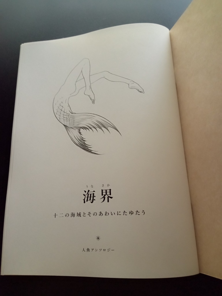 人魚アンソロジー海界~十二の海域とそのあわいに漂う~