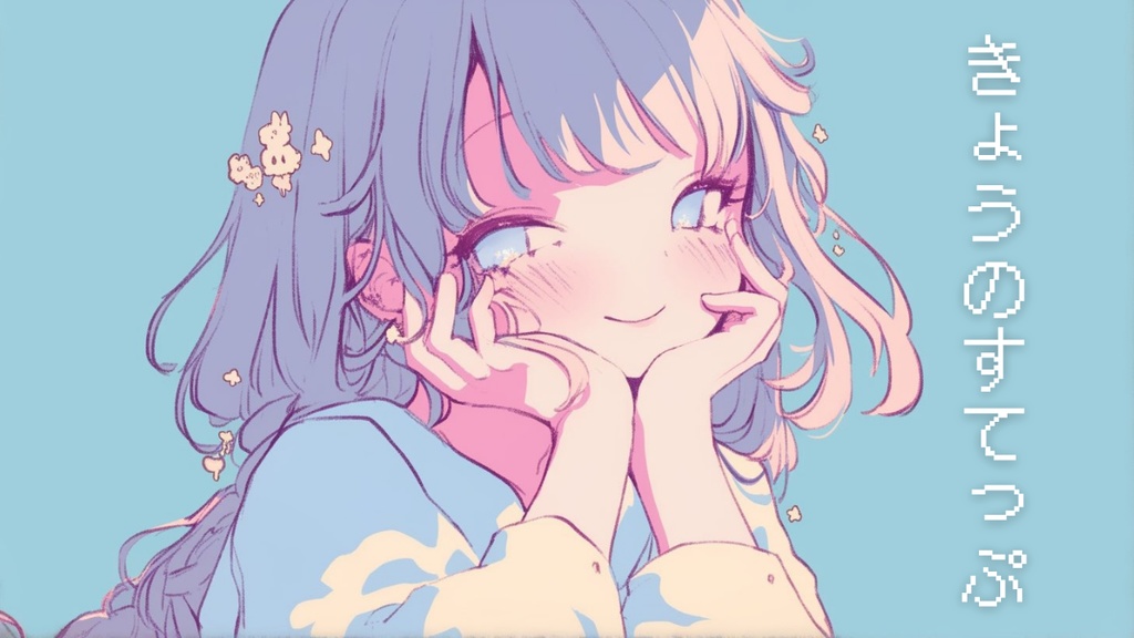 きょうのすてっぷ