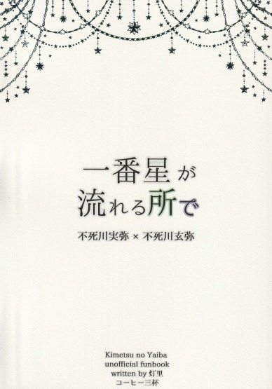【再販】一番星が流れる所で