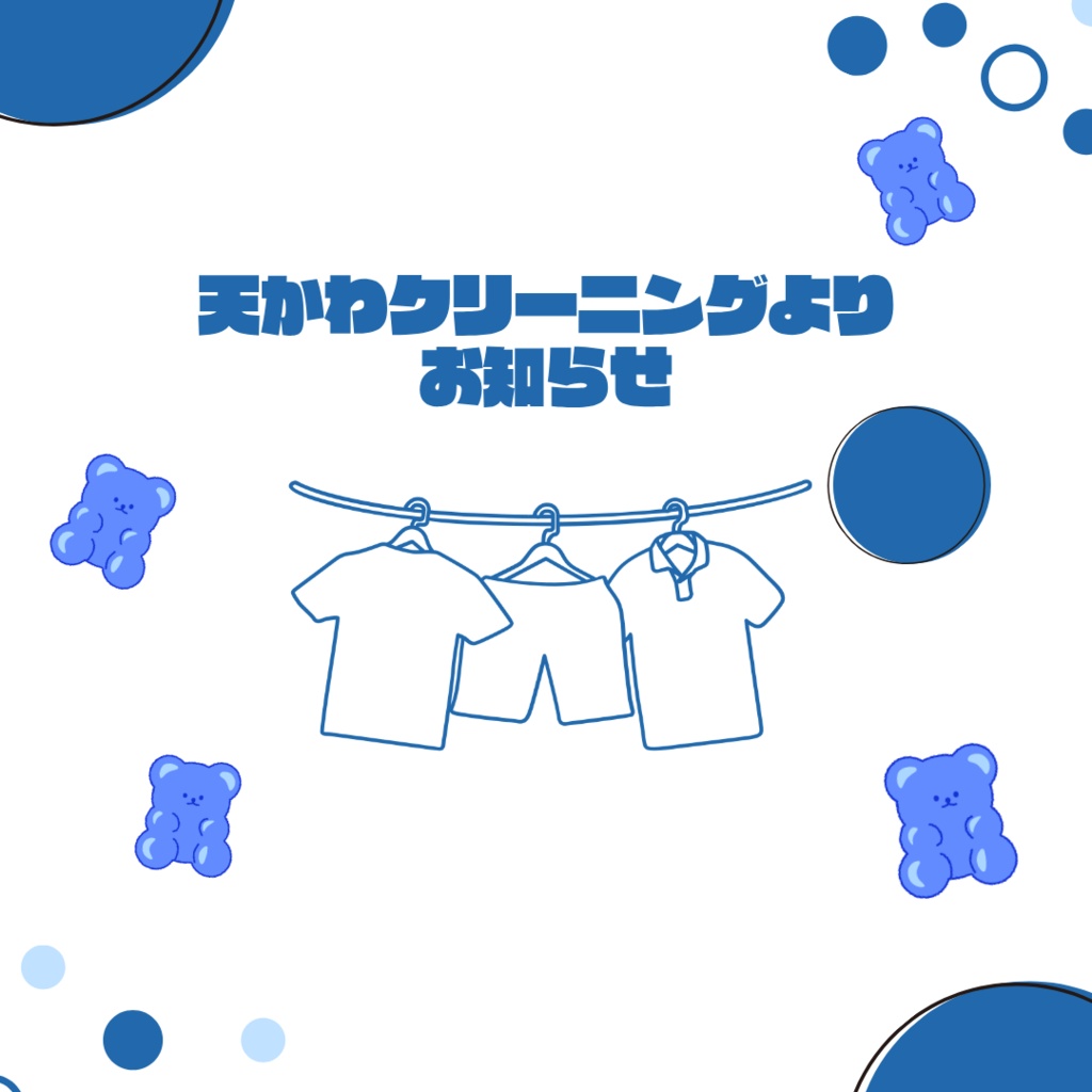 天かわクリーニングよりお知らせ