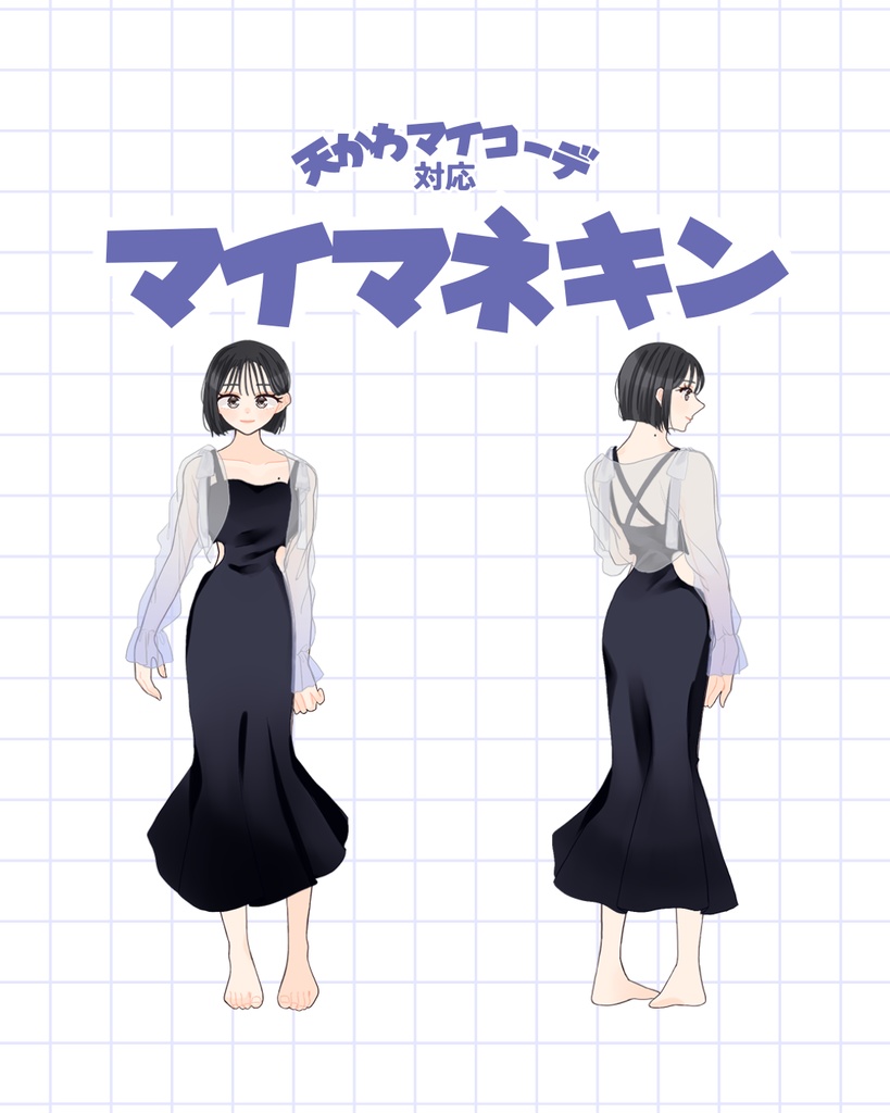 〖無料版アリ〗天かわマイメイク!/天かわマイマネキンオーダーメイド