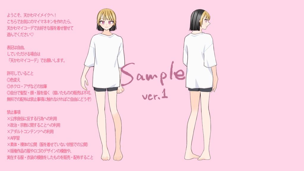 〖無料版アリ〗天かわマイメイク!/天かわマイマネキンオーダーメイド