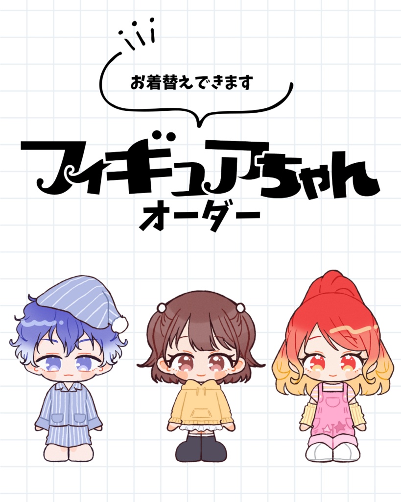 フィギュアちゃんオーダー