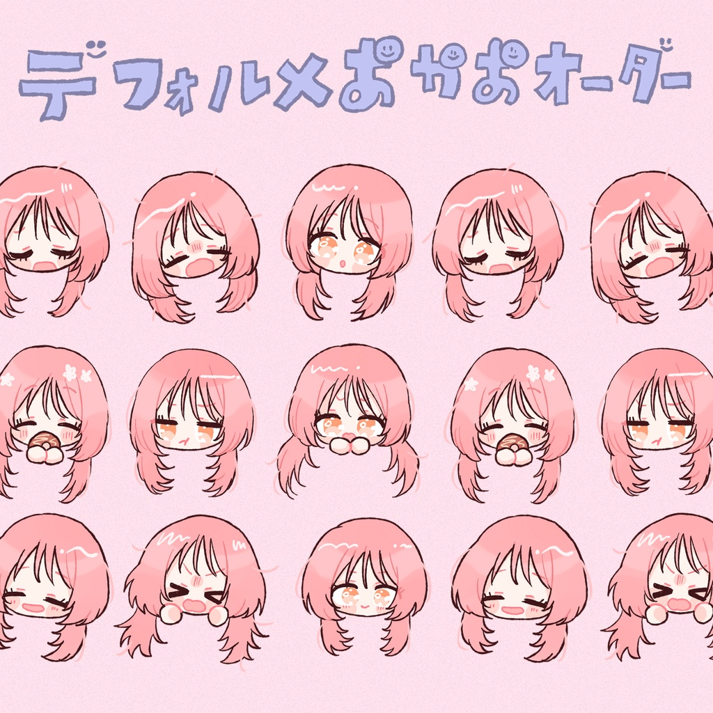 デフォルメおかおオーダー9つセット