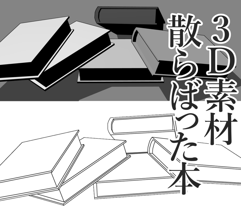 【3D素材】散らばった本