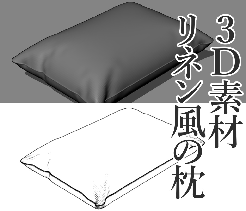 【3D素材】リネン風の枕