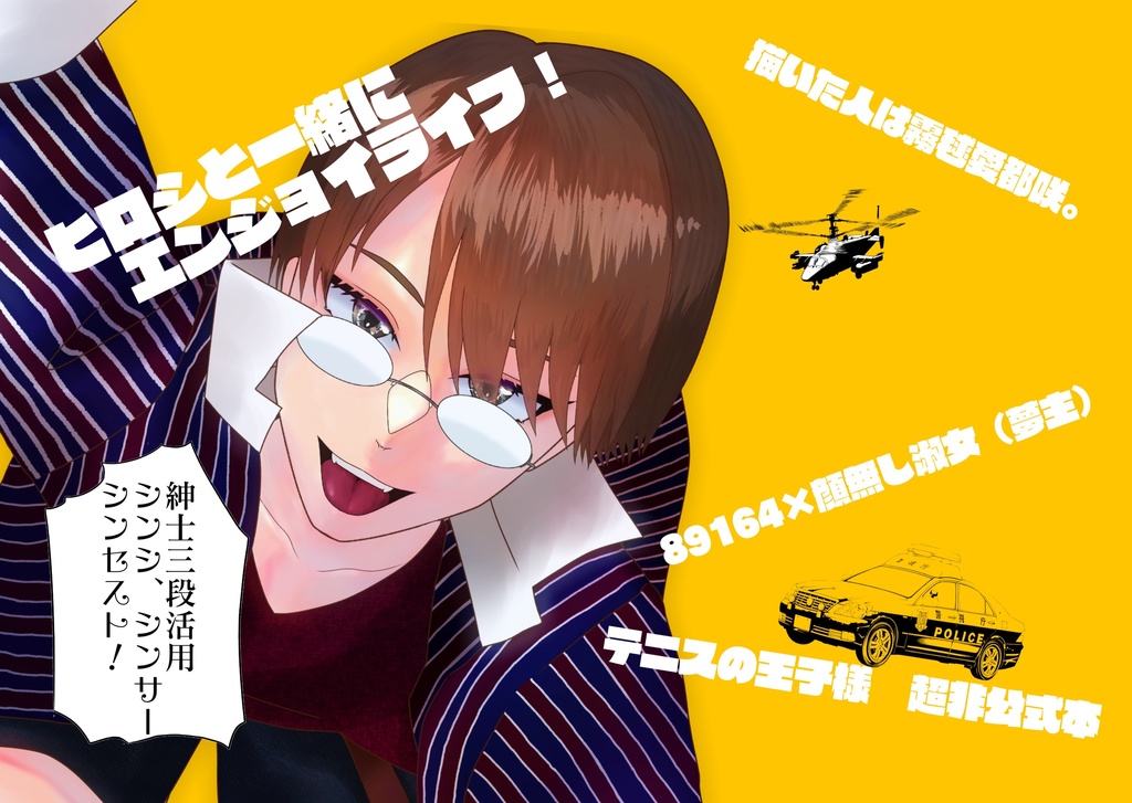 ヒロシと一緒にエンジョイライフ！