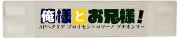 おれおに記念腕章