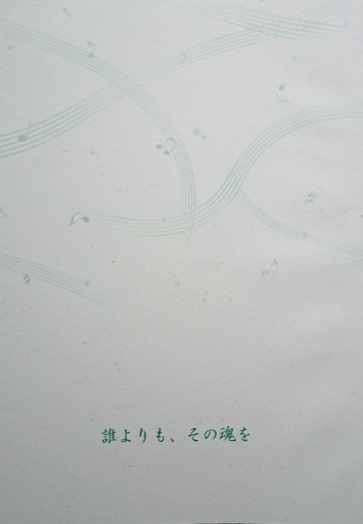 誰よりも、その魂を