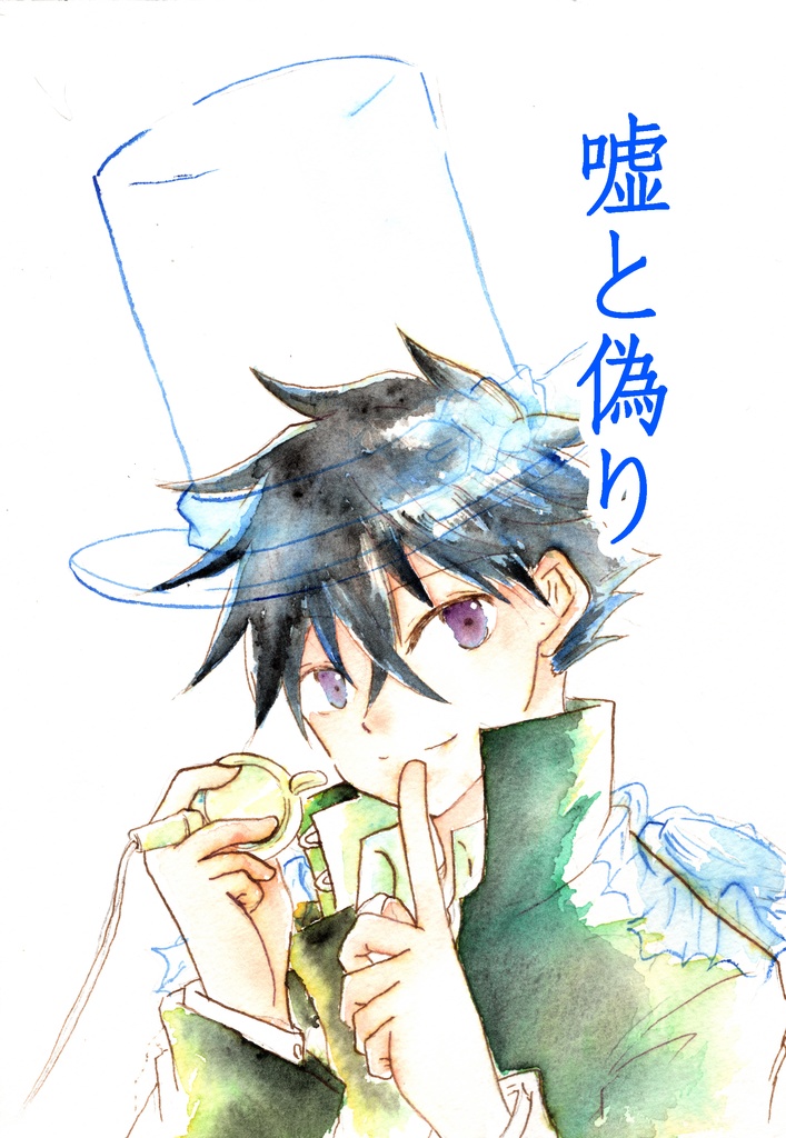 噓と偽り