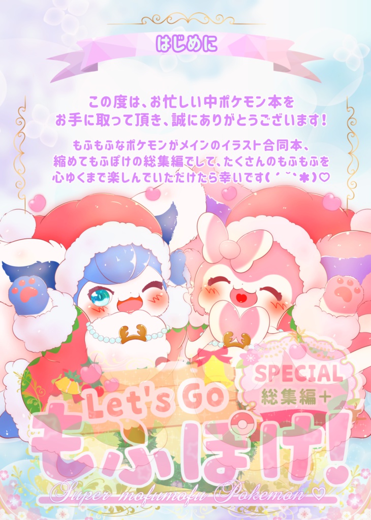 Let S Goもふぽけ Special 総集編 ドスポポ Booth