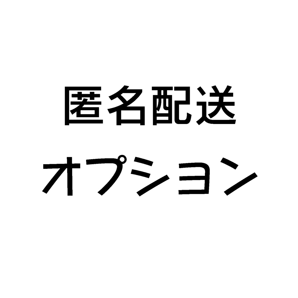 匿名配送オプション (ネコポス使用)