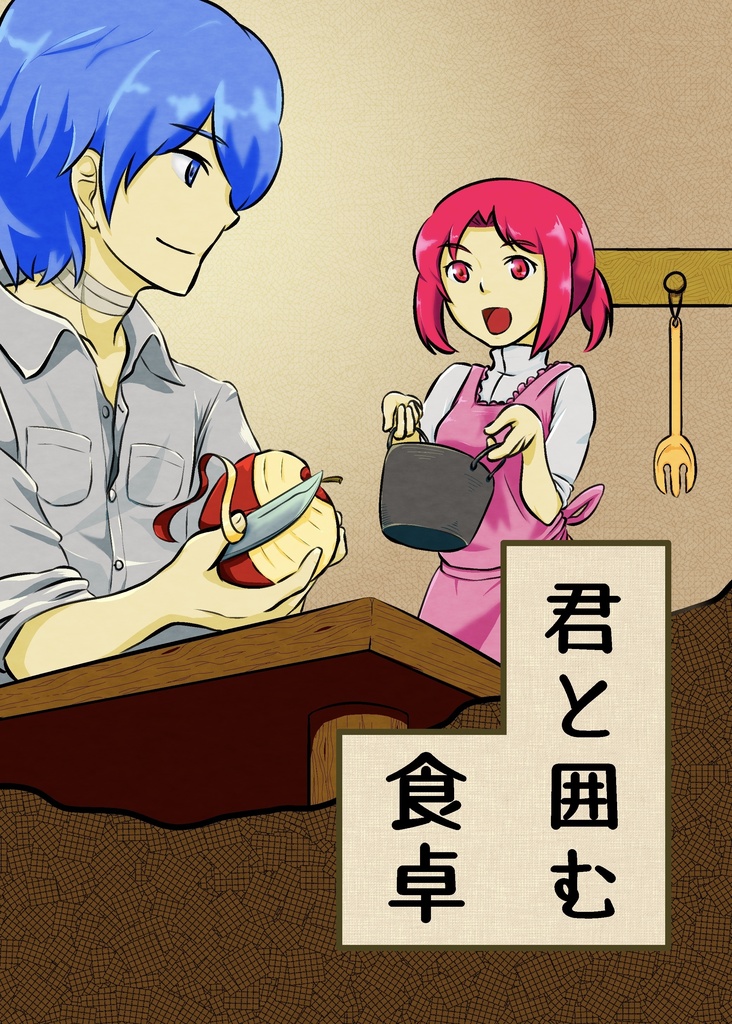 君と囲む食卓 (pdf版)