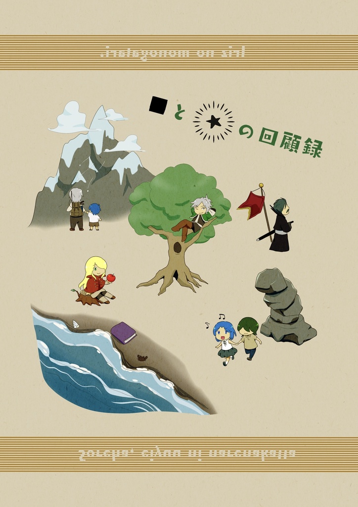四角と星の回顧録