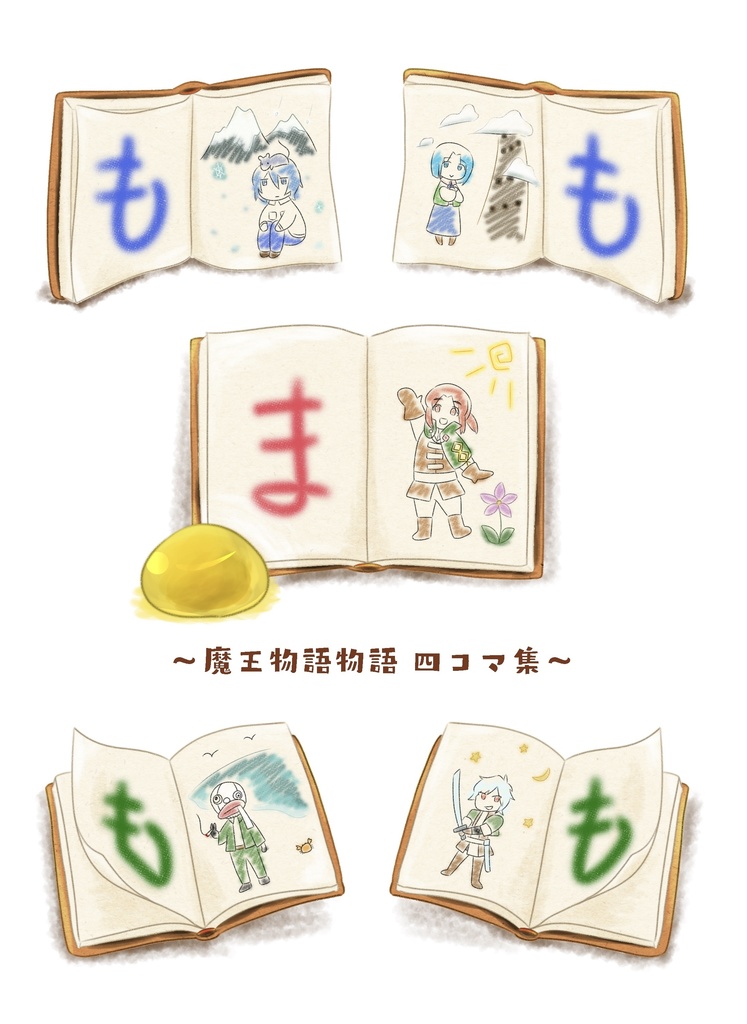 まもももも -魔王物語物語四コマ集-