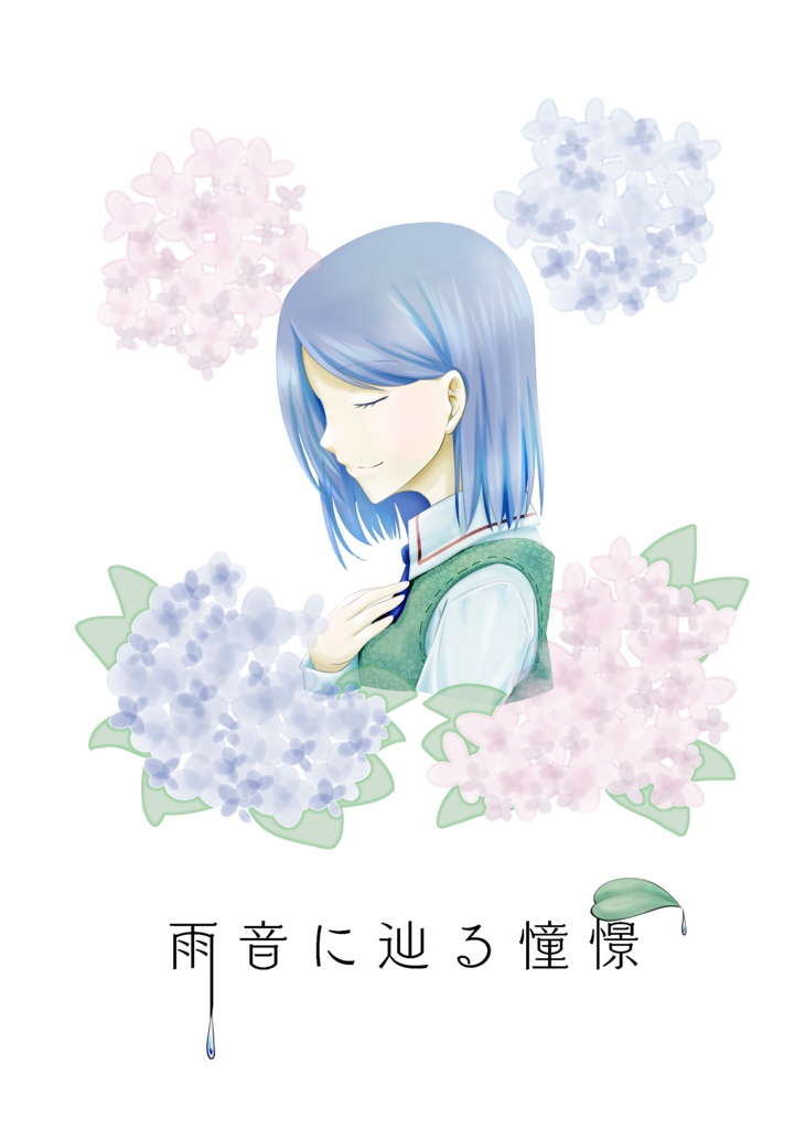 雨音に辿る憧憬