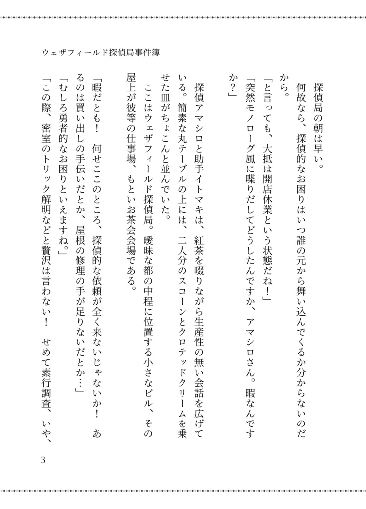 ウェザフィールド探偵局事件簿 -ピー子失踪事件-