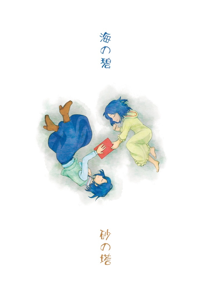 海の碧 砂の塔