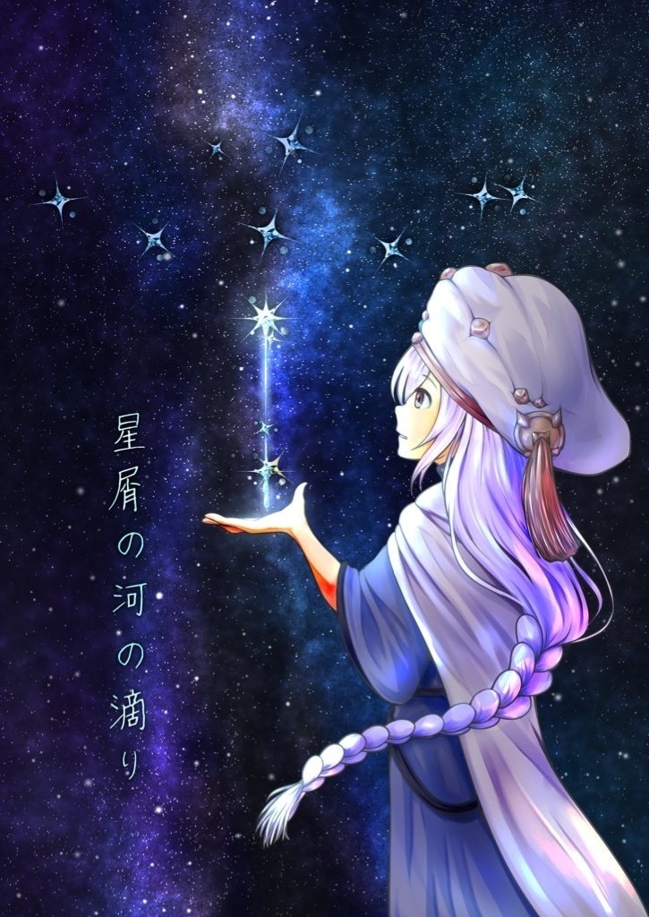 星屑の河の滴り
