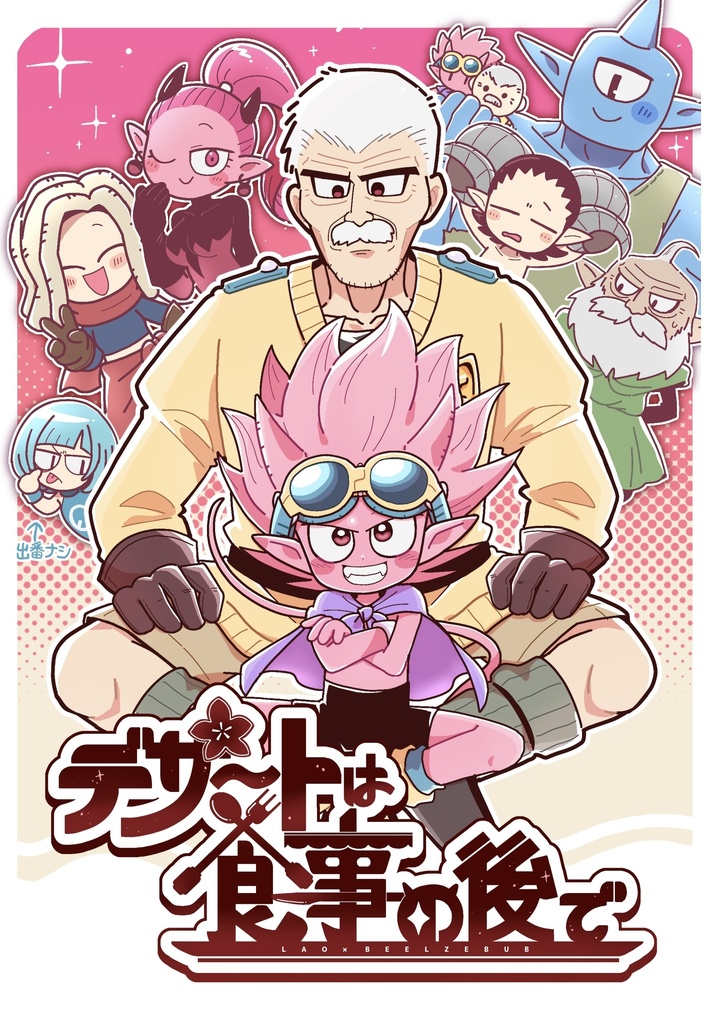 デザートは食事の後で