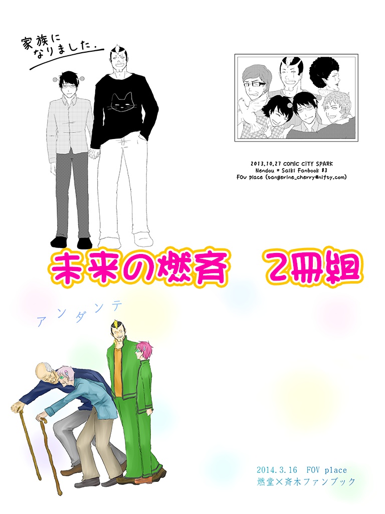 未来の燃斉2冊組