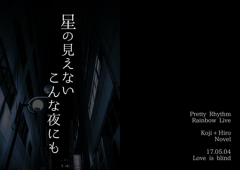 星の見えないこんな夜にも