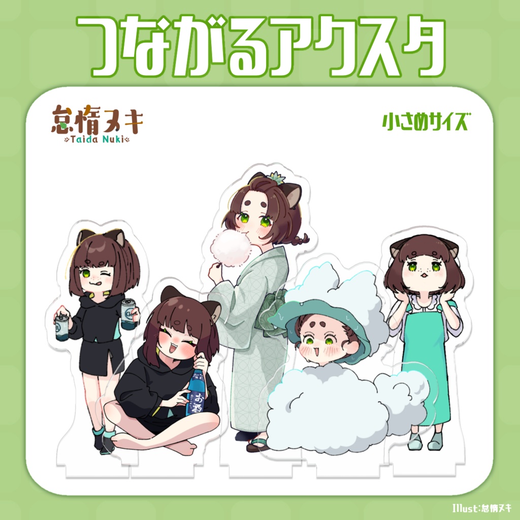 【つながるアクスタ】ちんまいシリーズ【小さめサイズ】