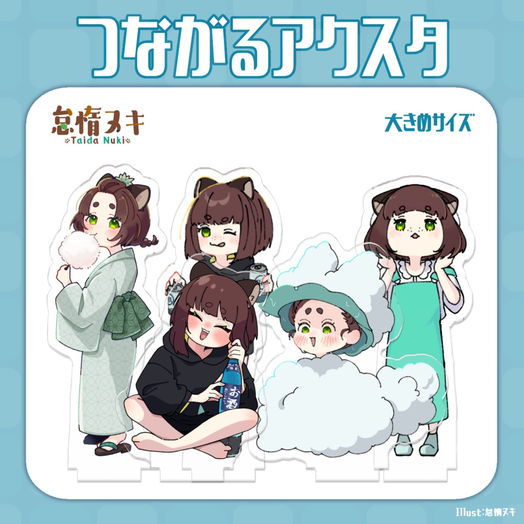 【つながるアクスタ】ちんまいシリーズ【小さめサイズ】