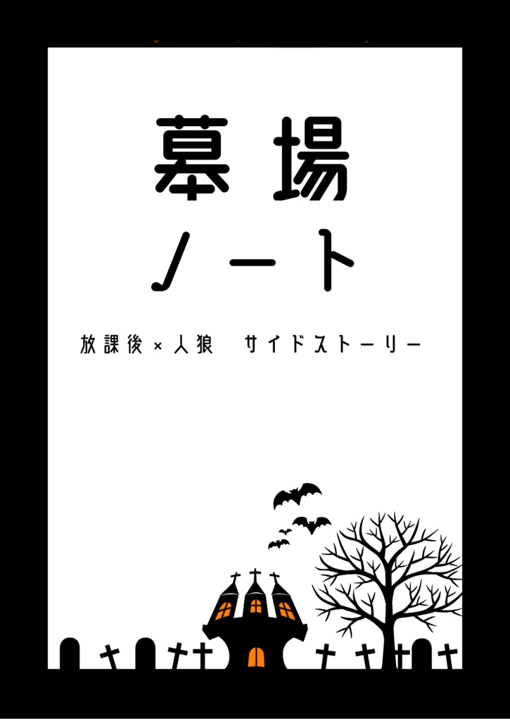 墓場ノート