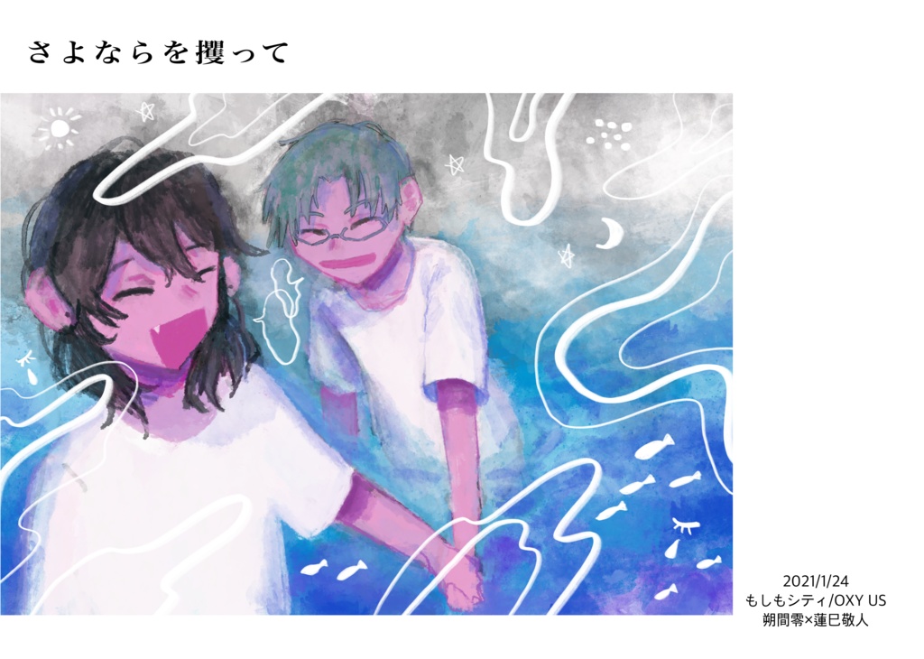 1 24新刊 零敬 さよならを攫って もしもシティ Booth