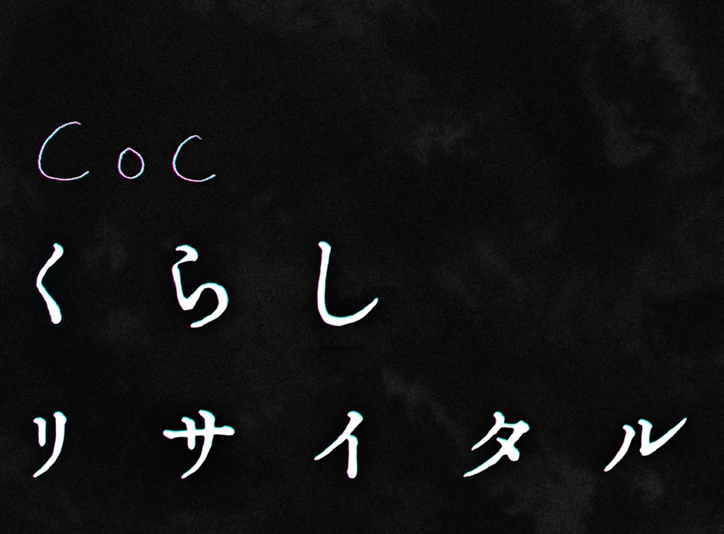 くらしリサイタル