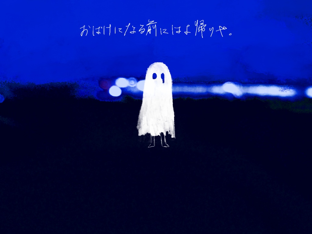 おばけのまち【SPLL:E108768】